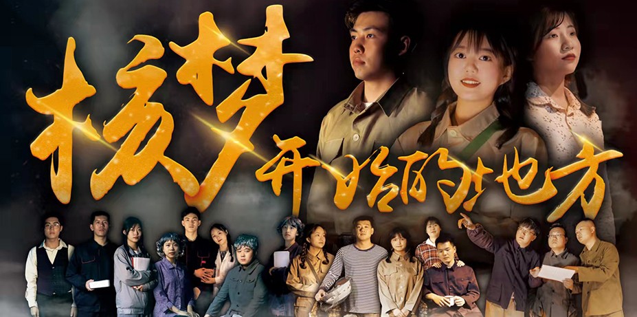 話(huà)劇《核夢(mèng)開(kāi)始的地方》