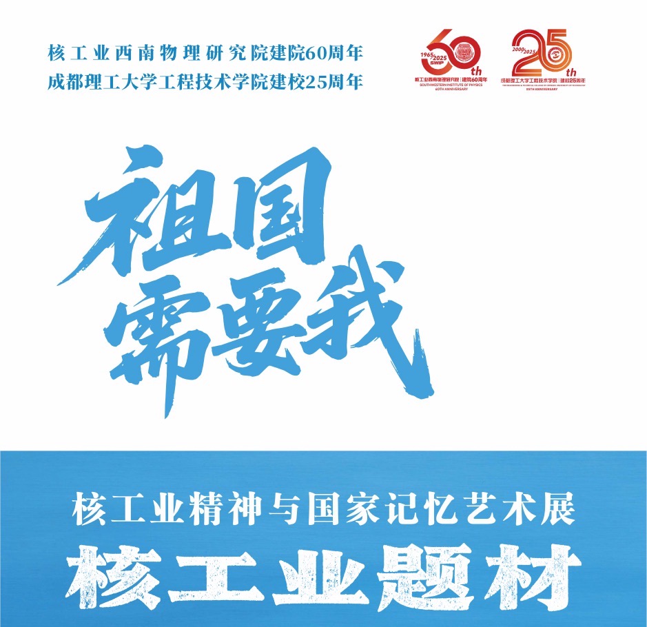 祖國(guó)需要我——核工業(yè)精神與國(guó)家記憶藝術(shù)展線(xiàn)上作品展