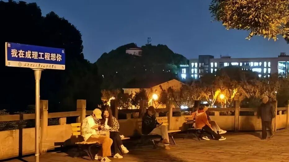 噓~~成理工程悄悄跟你說(shuō)晚安！